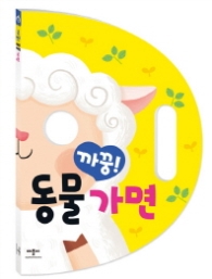 까꿍동물가면